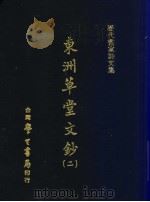 历代书家诗文集  东洲草堂文钞  2   1971.08  PDF电子版封面    （清）何绍基撰 