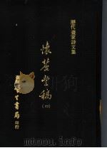 怀丽堂稿  4   1975  PDF电子版封面    （明）李东阳撰 