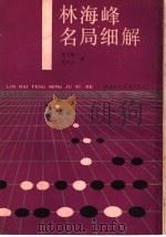 林海峰名局细解（1991 PDF版）
