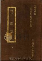 二曲集  1   1973  PDF电子版封面    王云五主编 