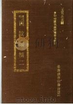 西陂？稿  2   1973  PDF电子版封面    王云五主编 