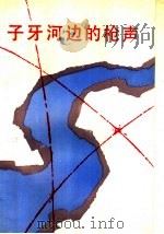 子牙河边的枪声   1987  PDF电子版封面  10430·44  刘平著 