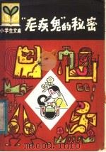 “疟疾鬼”的秘密   1980  PDF电子版封面  R7093·597  阜新市科普创作协会编 