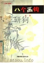 八个画钩  人物小故事   1982  PDF电子版封面  R7056·66  林高著 