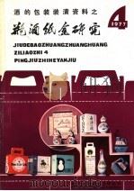 酒的包装装潢资料  4  1977年  瓶酒纸盒研究     PDF电子版封面    湖南省长沙市轻工业研究所编辑 