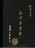 南州草堂集  1   1973  PDF电子版封面    徐？撰 