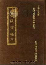 西陂？稿  3   1973  PDF电子版封面    王云五主编 