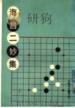 海昌二妙集   1987  PDF电子版封面    (清)浮昙未斋辑 
