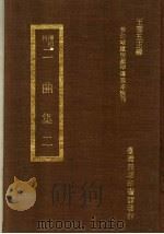 二曲集  2   1973  PDF电子版封面    王云五主编 