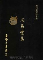 居易堂集   1973  PDF电子版封面    徐枋撰 