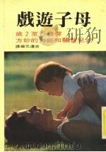 母子游戏   1979  PDF电子版封面    吉达元编译 