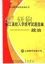 职工高校入学统考试题选  政治（1985 PDF版）