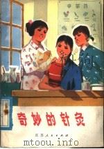 奇妙的针灸   1976  PDF电子版封面  14100·012  长军编著 