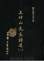 王仲山先生诗选  1   1971  PDF电子版封面    王问编 