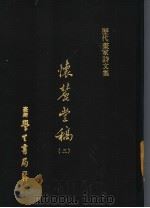 怀丽堂稿  2   1975  PDF电子版封面    （明）李东阳撰 