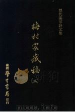 历代书家诗文集  梅村家藏稿  2   1975  PDF电子版封面    （清）吴伟业撰 
