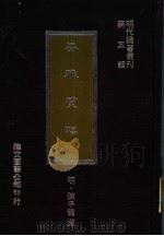安雅堂稿  中   1977  PDF电子版封面    （明）陈子龙撰 