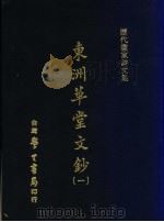 历代书家诗文集  东洲草堂文钞  1   1971  PDF电子版封面    （清）何绍基撰 