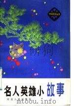名要英雄小故事   1985  PDF电子版封面  R10086·687  本社编 