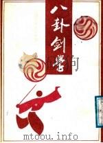 八卦剑学   1988  PDF电子版封面     