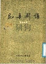 昆吾剑谱   1988  PDF电子版封面    李凌霄著 