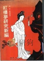 红楼梦研究新编（1975 PDF版）