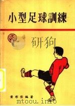 小型足球训练（1976 PDF版）