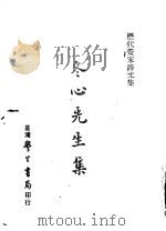 历代书家诗文集  冬心先生集（1970 PDF版）