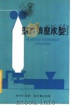 塑料挤压成型   1981  PDF电子版封面    林仲仁编著 