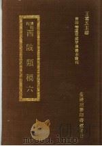 西陂？稿  6   1973  PDF电子版封面    王云五主编 