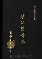 清江碧嶂集   1973  PDF电子版封面    杜本撰 