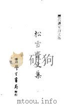 历代书家诗文集  松雪斋文集   1970  PDF电子版封面    （元）赵孟？撰 