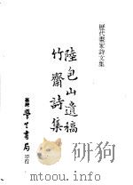 历代书家诗文集  竹斋诗集  陆包山遗稿（1970 PDF版）