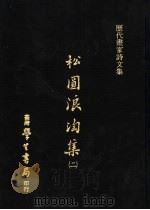 松圆浪淘集  2   1975  PDF电子版封面    （明）程嘉燧编 