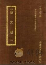 刊明续文选  2   1973  PDF电子版封面    王云五主编 