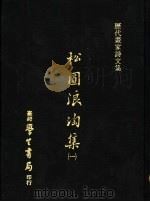 松圆浪淘集  1   1975  PDF电子版封面    （明）程嘉燧编 