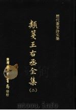 历代画家诗文集  类笺王右丞全集  2（1979 PDF版）