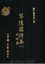 琴隐园诗集  1  附词集   1971  PDF电子版封面    汤贻汾编 