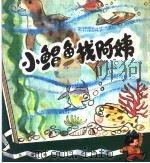 小鲳鱼找阿姨   1979  PDF电子版封面  10100·271  刘承荫著 