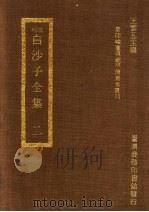 刊明白沙子全集  2   1973  PDF电子版封面    王云五主编 