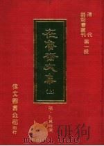 在鲁斋文集  上   1977  PDF电子版封面    （明）孔贞时撰 