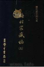 历代书家诗文集  梅村家藏稿  3（1975.05 PDF版）