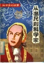 从渔民到科学家  罗蒙诺索夫   1982  PDF电子版封面  11115·44  刘希编著 