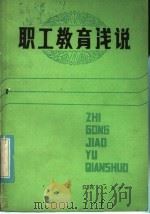 职工教育浅说   1984  PDF电子版封面  7110·480  施斌编著 