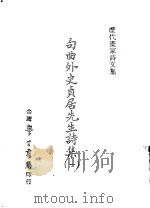 历代书家诗文集  句曲外史贞居先生诗集  1   1971  PDF电子版封面    （元）张雨撰 