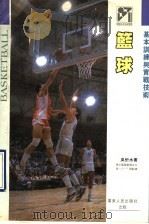 篮球  基本训练与实战技术   1991  PDF电子版封面  7218005160  吴忻水著 