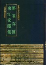 整菴存稿  东江家藏集（1991 PDF版）