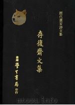 存复斋文集   1973  PDF电子版封面    朱德润撰 