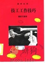 技工工作技巧   1979  PDF电子版封面    陈蔚文编著 