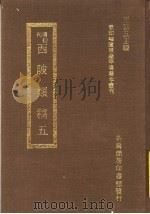 西陂？稿  5   1973  PDF电子版封面    王云五主编 
